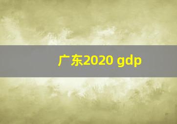 广东2020 gdp